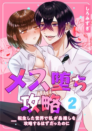 ２  ～転生した世界で私が最推しを攻略するはずだったのに～