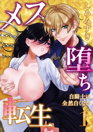 メス堕ち転生【分冊版】【白抜き修正版】