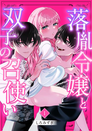 落胤令嬢と双子の召使い【分冊版】【白抜き修正版】