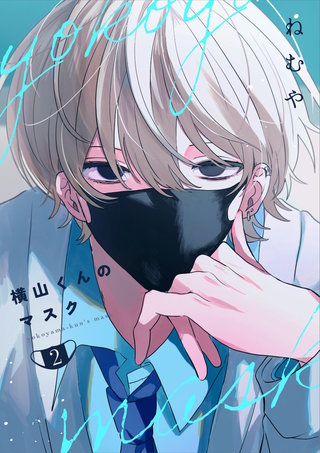 横山くんのマスク【連載版】(2)