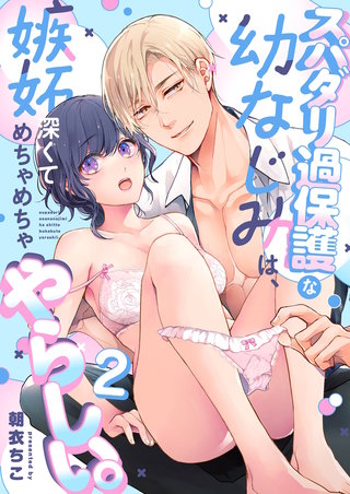 スパダリ過保護な幼なじみは、嫉妬深くてめちゃめちゃやらしい。【分冊版】(2)