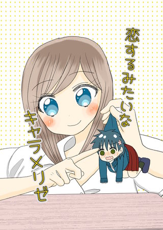 恋するみたいなキャラメリゼ