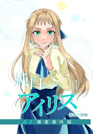 純白のアイリスーAI捜査事件録-