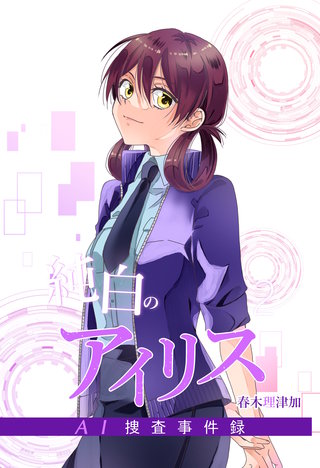 純白のアイリスーAI捜査事件録－(2)