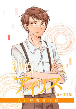 純白のアイリスーAI捜査事件録－(3)