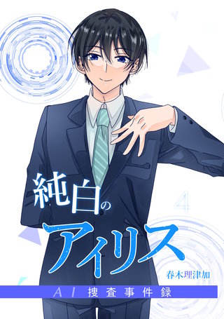 純白のアイリスーAI捜査事件録－(4)