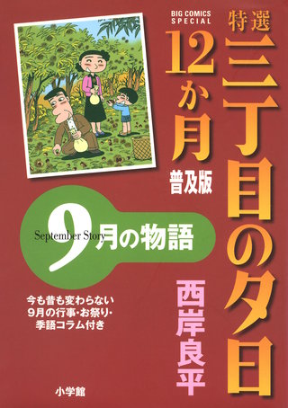 特選　三丁目の夕日・12か月　普及版　9月の物語