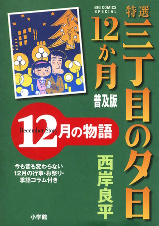 特選　三丁目の夕日・12か月　普及版