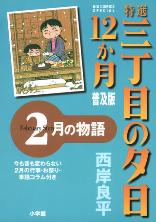 特選　三丁目の夕日・12か月　普及版　2月の物語