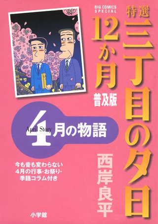 特選　三丁目の夕日・12か月　普及版　4月の物語