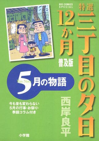 特選　三丁目の夕日・12か月　普及版　5月の物語