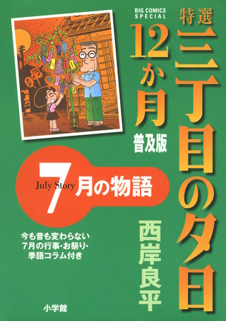 特選　三丁目の夕日・12か月　普及版　7月の物語