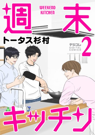 週末キッチン デジコレ DIGITAL COMICS(2)