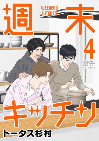 週末キッチン デジコレ DIGITAL COMICS(4)