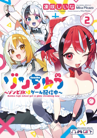 ゾンちゅう～ゾンビJKはゲーム配信中～(2)