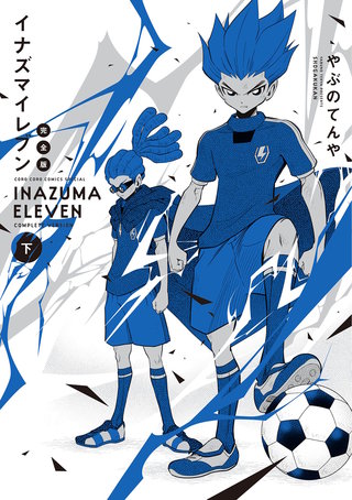 イナズマイレブン 完全版(下)