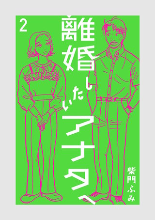 離婚したいアナタへ(2)