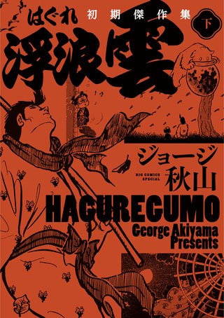 浮浪雲　初期傑作集(下)