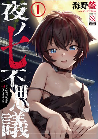 夜ノ七不思議(分冊版)
