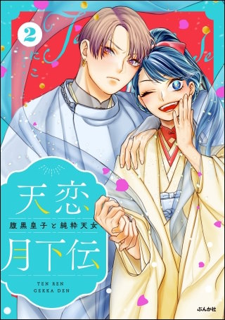 天恋月下伝 腹黒皇子と純粋天女(2)【かきおろし漫画付】