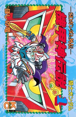 SDガンダム外伝 騎士ガンダム 機甲神伝説