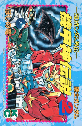 SDガンダム外伝 騎士ガンダム 機甲神伝説(2)