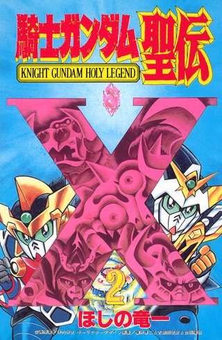 騎士ガンダム聖伝(2)