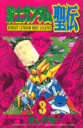 騎士ガンダム聖伝(3)