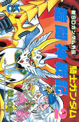 新SDガンダム外伝 騎士ガンダム 鎧闘神戦記(2)