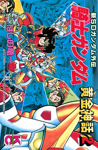 新SDガンダム外伝 騎士ガンダム 黄金神話(2)
