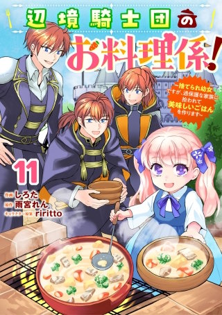 Berry'sFantasy辺境騎士団のお料理係！～捨てられ幼女ですが、過保護な家族に拾われて美味しいごはんを作ります～(11)