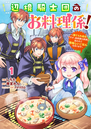 Berry'sFantasy辺境騎士団のお料理係！～捨てられ幼女ですが、過保護な家族に拾われて美味しいごはんを作ります～