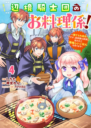 Berry'sFantasy辺境騎士団のお料理係！～捨てられ幼女ですが、過保護な家族に拾われて美味しいごはんを作ります～(4)
