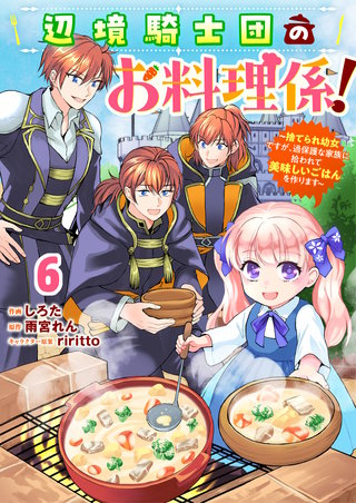 Berry'sFantasy辺境騎士団のお料理係！～捨てられ幼女ですが、過保護な家族に拾われて美味しいごはんを作ります～(6)