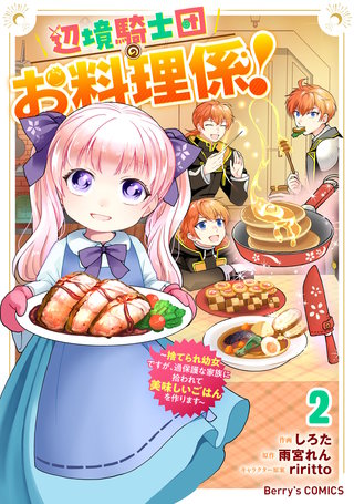 辺境騎士団のお料理係！～捨てられ幼女ですが、過保護な家族に拾われて美味しいごはんを作ります～(2)