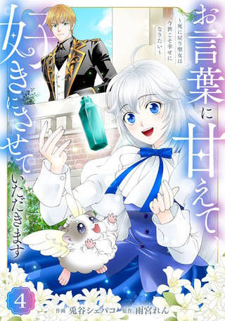 Berry'sFantasyお言葉に甘えて、好きにさせていただきます～死に戻り聖女は今世こそ幸せになりたい～(4)