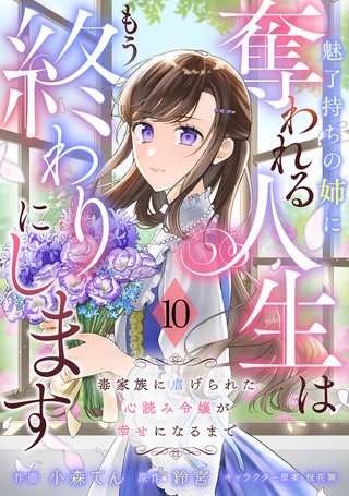 Berry'sFantasy魅了持ちの姉に奪われる人生はもう終わりにします～毒家族に虐げられた心読み令嬢が幸せになるまで～(10)