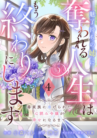 Berry'sFantasy魅了持ちの姉に奪われる人生はもう終わりにします～毒家族に虐げられた心読み令嬢が幸せになるまで～(4)