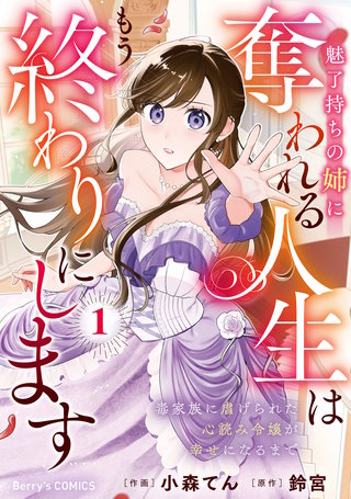 魅了持ちの姉に奪われる人生はもう終わりにします～毒家族に虐げられた心読み令嬢が幸せになるまで～