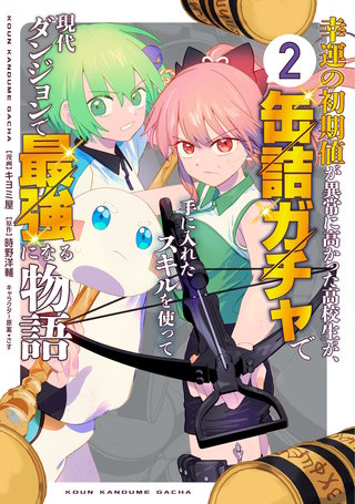 幸運の初期値が異常に高かった高校生が、缶詰ガチャで手に入れたスキルを使って現代ダンジョンで最強になる物語(2)
