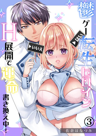 鬱ゲー転生ヒロイン、H展開で運命書き換え中！（3）《Lovelicot》