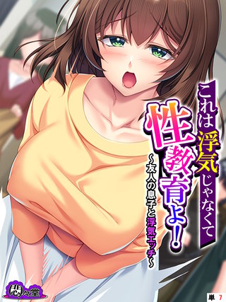 これは浮気じゃなくて性教育よ！ ～友人の息子と浮気エッチ～　（単話）(7)