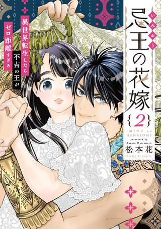 忌王の花嫁 異世界転生したら不吉の王がゼロ距離すぎる【単行本版】(2)