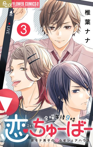 金曜午後９時恋ちゅーばー【マイクロ】(3)