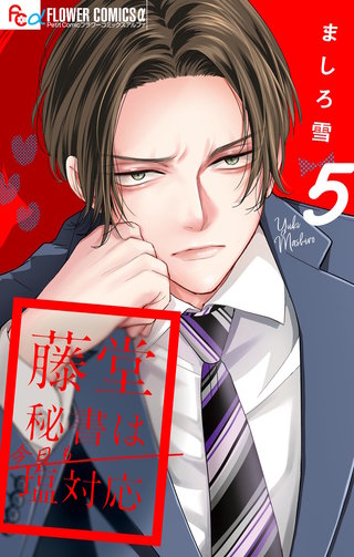 藤堂秘書は今日も塩対応【マイクロ】(5)