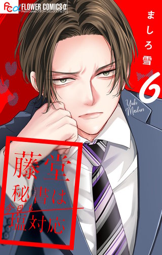 藤堂秘書は今日も塩対応【マイクロ】(6)