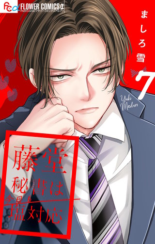 藤堂秘書は今日も塩対応【マイクロ】(7)