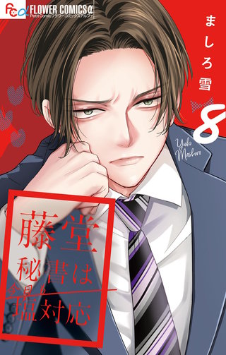藤堂秘書は今日も塩対応【マイクロ】(8)