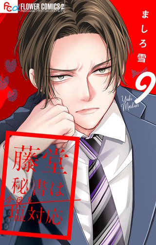 藤堂秘書は今日も塩対応【マイクロ】(9)