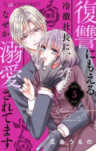 復讐にもえる冷徹社長に、なぜか溺愛されてます【マイクロ】(5)